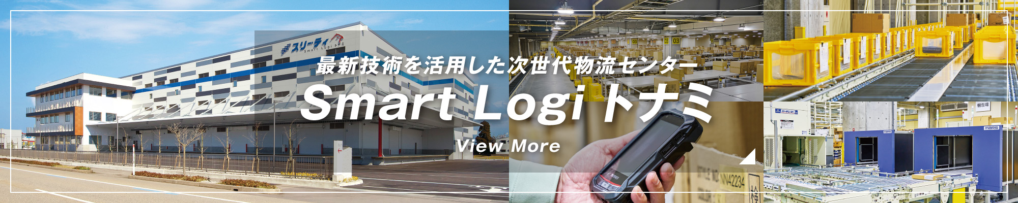 最新技術を活用した次世代物流センター Smart Logi トナミ View More