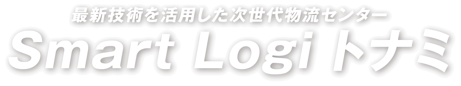 最新技術を活用した次世代物流センター