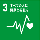 3 すべての人に健康と福祉を