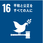 16 平和と公正をすべての人に